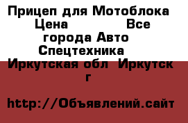 Прицеп для Мотоблока › Цена ­ 12 000 - Все города Авто » Спецтехника   . Иркутская обл.,Иркутск г.